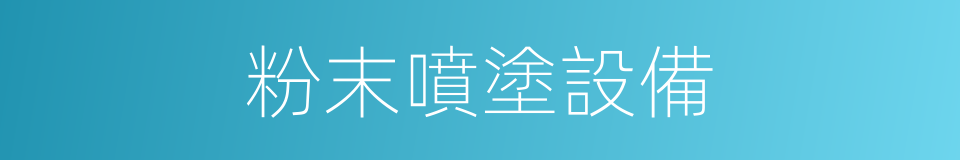 粉末噴塗設備的同義詞