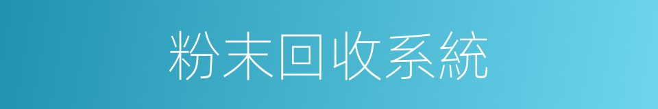 粉末回收系統的同義詞