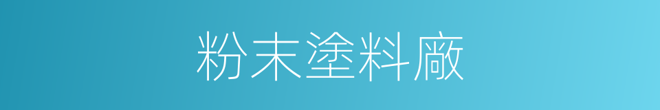 粉末塗料廠的同義詞