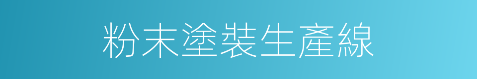 粉末塗裝生產線的同義詞
