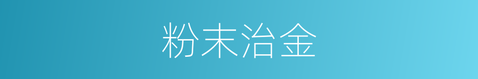 粉末治金的同义词