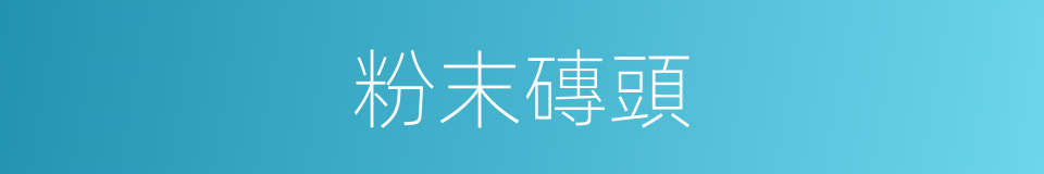 粉末磚頭的同義詞