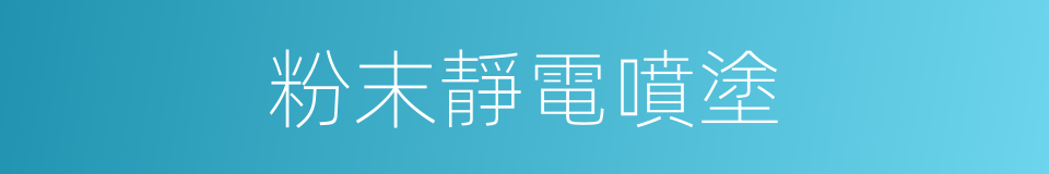 粉末靜電噴塗的同義詞
