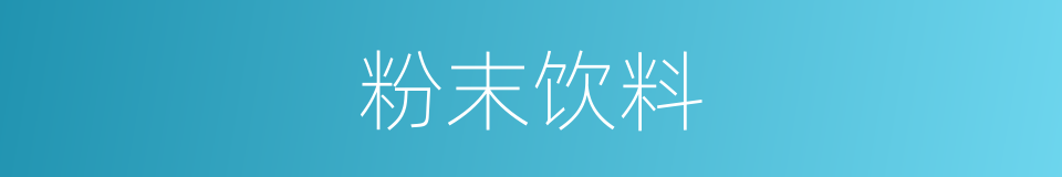 粉末饮料的同义词