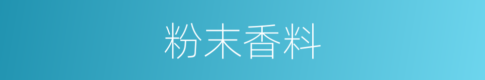 粉末香料的同义词