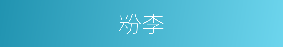 粉李的同义词
