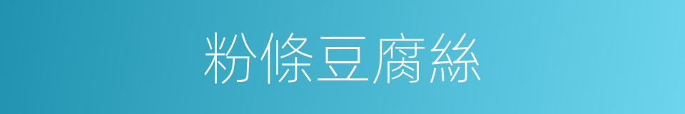 粉條豆腐絲的同義詞