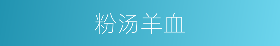 粉汤羊血的同义词