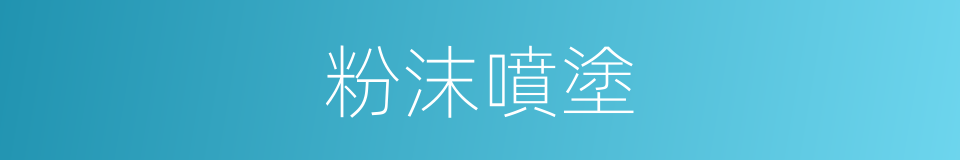 粉沫噴塗的同義詞