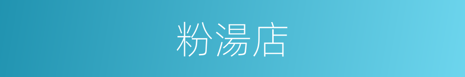 粉湯店的同義詞