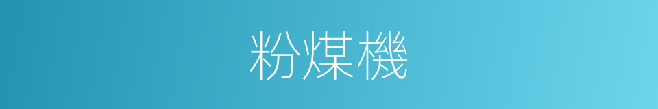 粉煤機的同義詞