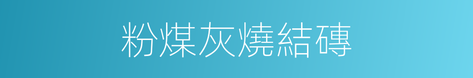 粉煤灰燒結磚的同義詞