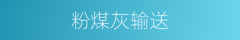 粉煤灰输送的同义词