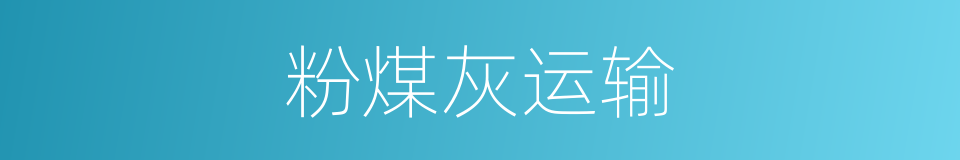 粉煤灰运输的同义词