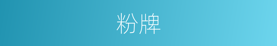 粉牌的意思