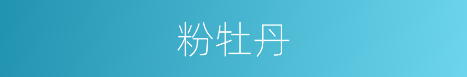 粉牡丹的同义词