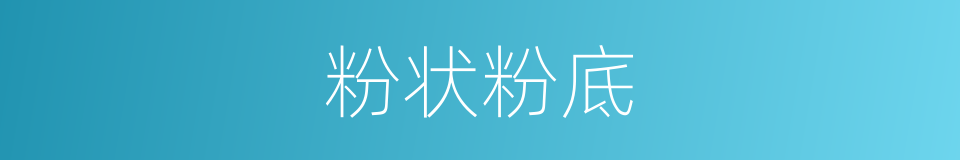 粉状粉底的同义词