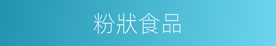粉狀食品的同義詞