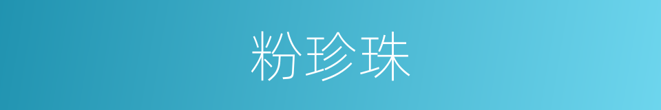 粉珍珠的同义词