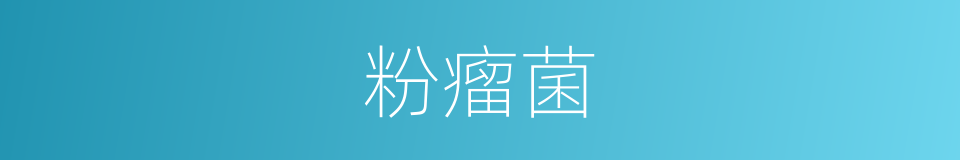 粉瘤菌的同义词