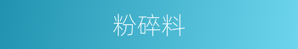 粉碎料的同义词