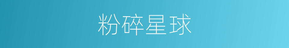 粉碎星球的同义词