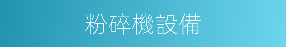 粉碎機設備的同義詞