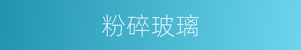 粉碎玻璃的同义词