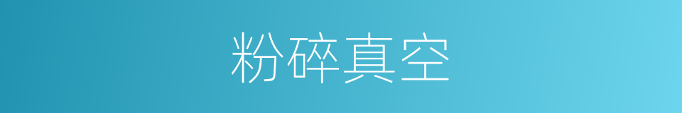 粉碎真空的同义词