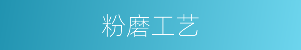 粉磨工艺的同义词