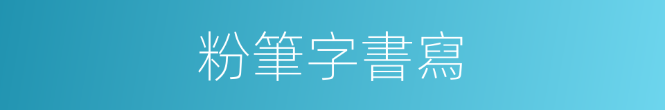 粉筆字書寫的同義詞