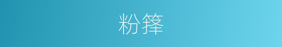 粉箨的意思
