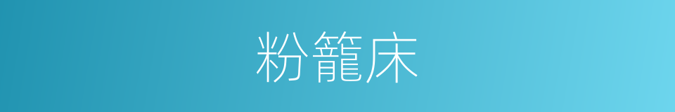 粉籠床的同義詞