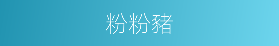 粉粉豬的同義詞