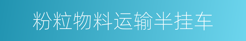 粉粒物料运输半挂车的同义词