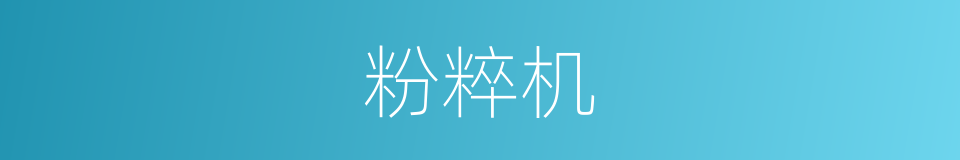 粉粹机的同义词