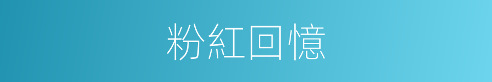 粉紅回憶的同義詞