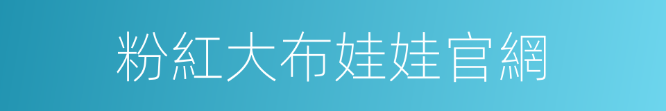 粉紅大布娃娃官網的同義詞