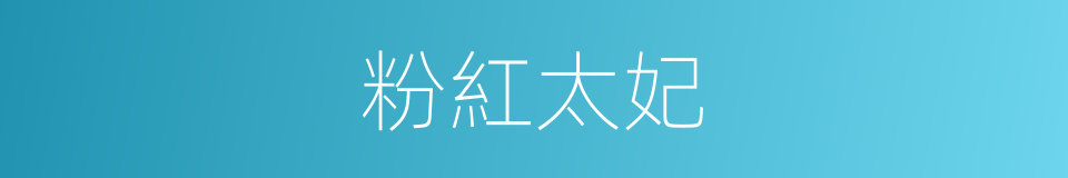 粉紅太妃的同義詞