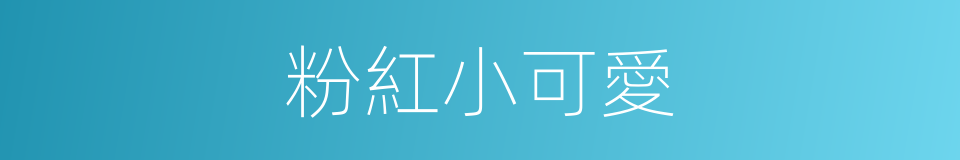 粉紅小可愛的同義詞