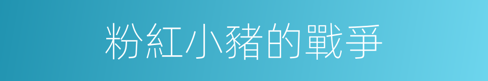 粉紅小豬的戰爭的同義詞