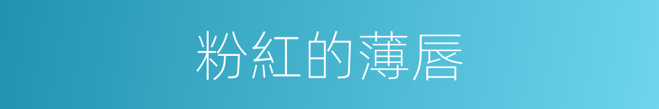 粉紅的薄唇的同義詞