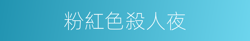 粉紅色殺人夜的同義詞