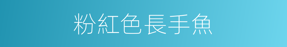 粉紅色長手魚的同義詞
