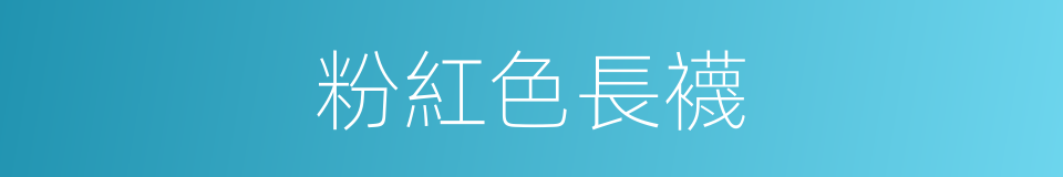 粉紅色長襪的同義詞