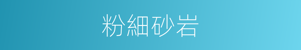 粉細砂岩的同義詞