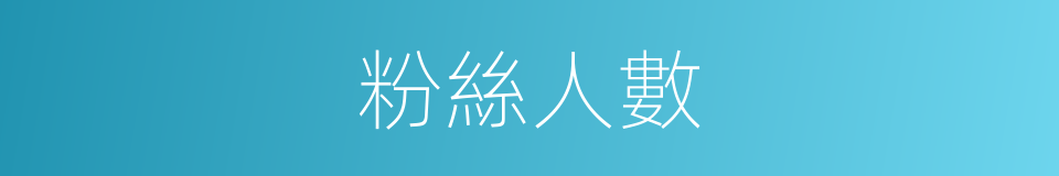 粉絲人數的同義詞