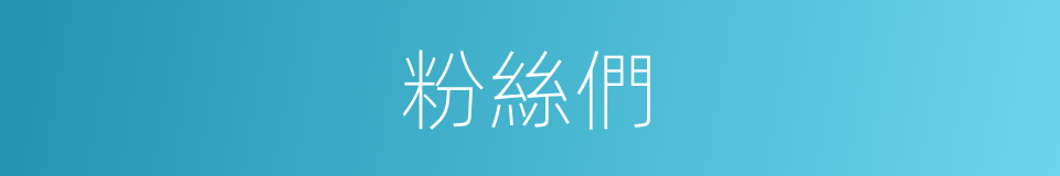 粉絲們的同義詞