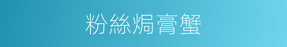 粉絲焗膏蟹的同義詞