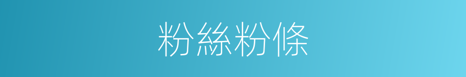 粉絲粉條的同義詞